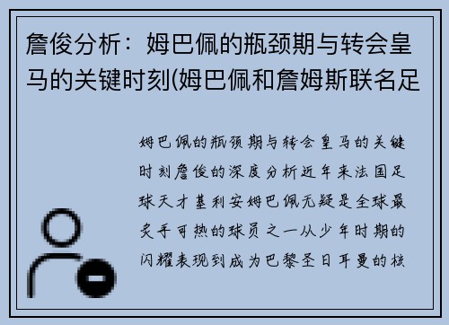 詹俊分析:姆巴佩的瓶颈期与转会皇马的关键时刻(姆巴佩和詹姆斯联名足球鞋)
