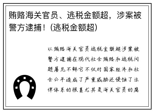 贿赂海关官员、逃税金额超,涉案被警方逮捕!(逃税金额超)