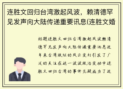 连胜文回归台湾激起风波，赖清德罕见发声向大陆传递重要讯息(连胜文婚姻)