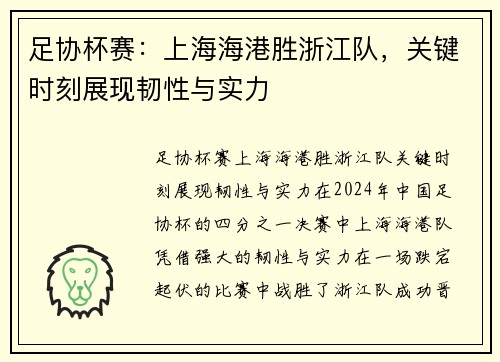 足协杯赛:上海海港胜浙江队,关键时刻展现韧性与实力