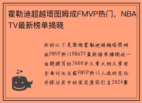 霍勒迪超越塔图姆成FMVP热门，NBA TV最新榜单揭晓