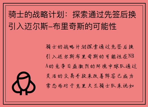 骑士的战略计划：探索通过先签后换引入迈尔斯-布里奇斯的可能性