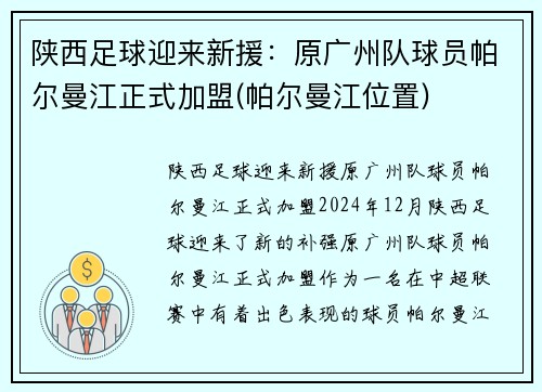 陕西足球迎来新援：原广州队球员帕尔曼江正式加盟(帕尔曼江位置)