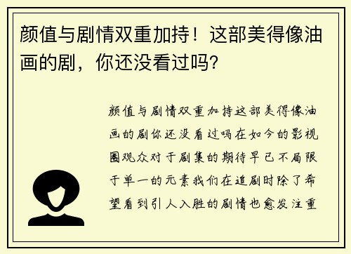 颜值与剧情双重加持！这部美得像油画的剧，你还没看过吗？