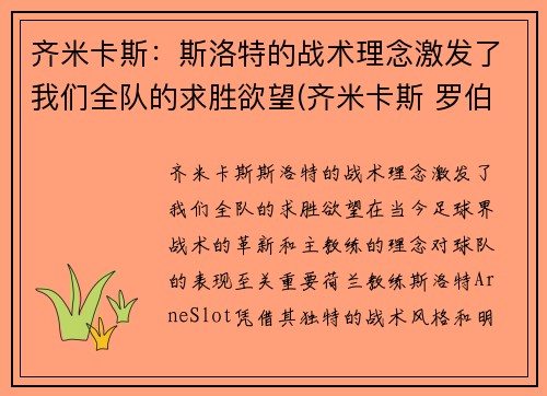 齐米卡斯：斯洛特的战术理念激发了我们全队的求胜欲望(齐米卡斯 罗伯逊)