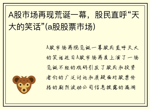 A股市场再现荒诞一幕,股民直呼“天大的笑话”(a股股票市场)