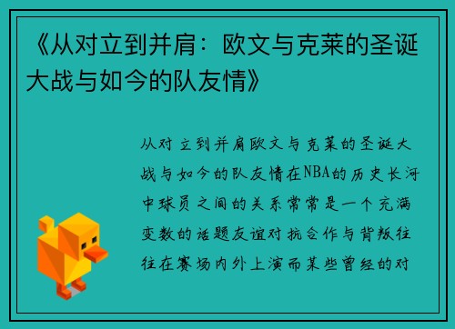《从对立到并肩：欧文与克莱的圣诞大战与如今的队友情》