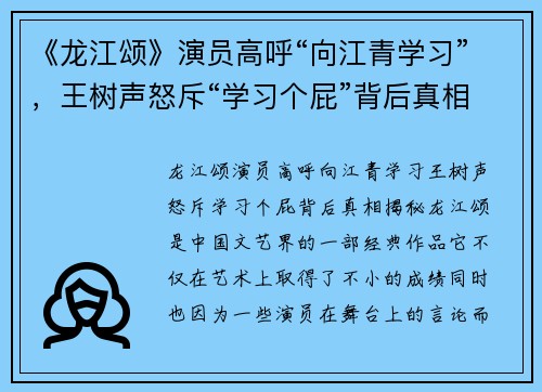 《龙江颂》演员高呼“向江青学习”，王树声怒斥“学习个屁”背后真相揭秘