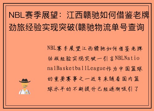 NBL赛季展望:江西赣驰如何借鉴老牌劲旅经验实现突破(赣驰物流单号查询)