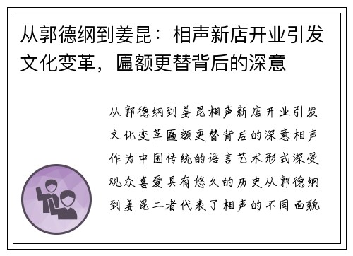 从郭德纲到姜昆:相声新店开业引发文化变革,匾额更替背后的深意