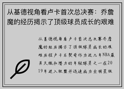 从基德视角看卢卡首次总决赛：乔詹魔的经历揭示了顶级球员成长的艰难历程