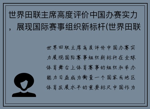 世界田联主席高度评价中国办赛实力,展现国际赛事组织新标杆(世界田联竞赛规则143)