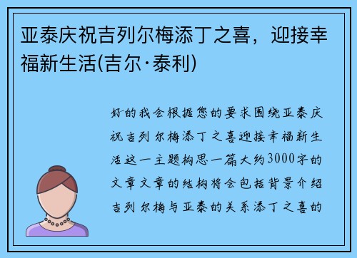 亚泰庆祝吉列尔梅添丁之喜，迎接幸福新生活(吉尔·泰利)