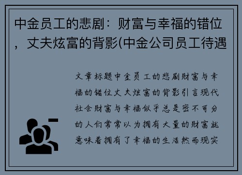 中金员工的悲剧:财富与幸福的错位,丈夫炫富的背影(中金公司员工待遇)