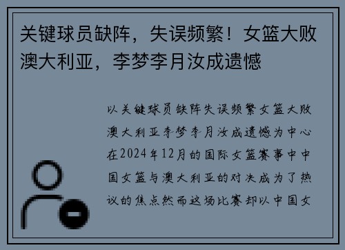 关键球员缺阵，失误频繁！女篮大败澳大利亚，李梦李月汝成遗憾
