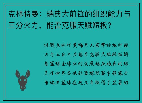 克林特曼：瑞典大前锋的组织能力与三分火力，能否克服天赋短板？