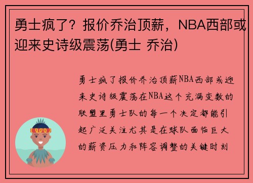 勇士疯了?报价乔治顶薪,NBA西部或迎来史诗级震荡(勇士 乔治)