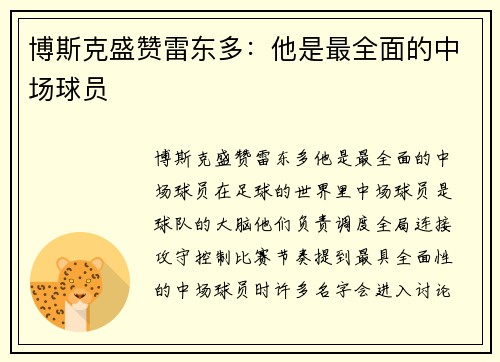 博斯克盛赞雷东多：他是最全面的中场球员