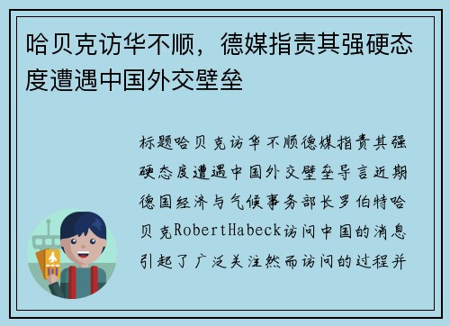 哈贝克访华不顺，德媒指责其强硬态度遭遇中国外交壁垒