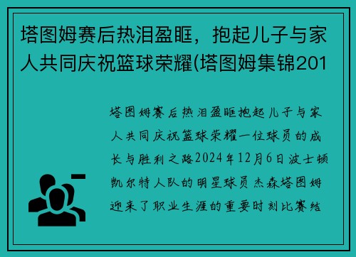 塔图姆赛后热泪盈眶，抱起儿子与家人共同庆祝篮球荣耀(塔图姆集锦2019)