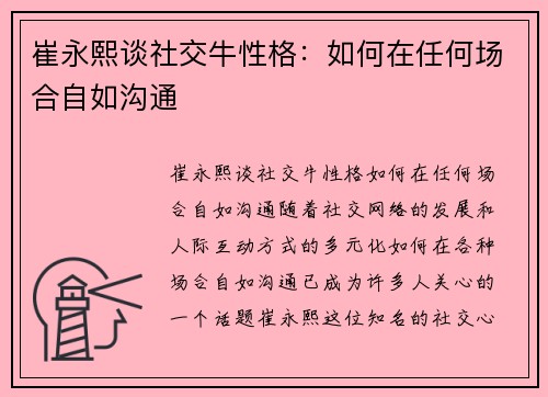 崔永熙谈社交牛性格：如何在任何场合自如沟通