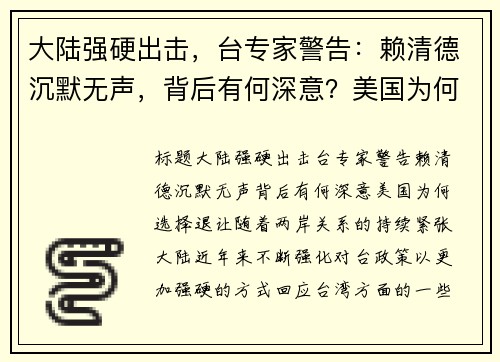 大陆强硬出击，台专家警告：赖清德沉默无声，背后有何深意？美国为何选择退让？