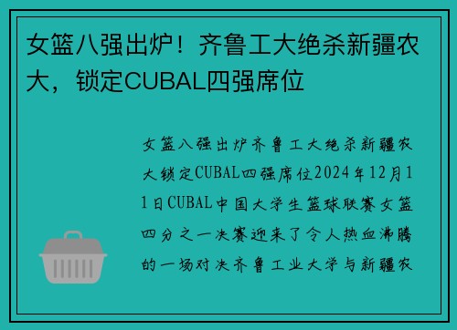 女篮八强出炉！齐鲁工大绝杀新疆农大，锁定CUBAL四强席位