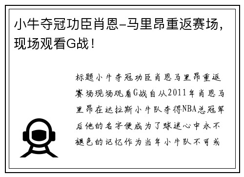 小牛夺冠功臣肖恩-马里昂重返赛场,现场观看G战!