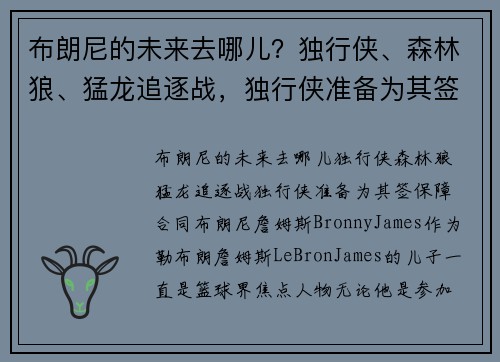 布朗尼的未来去哪儿？独行侠、森林狼、猛龙追逐战，独行侠准备为其签保障合同