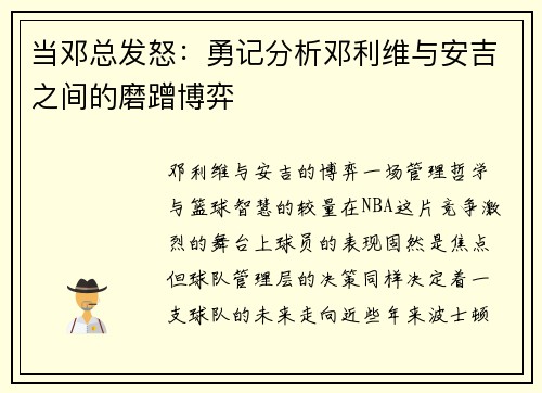 当邓总发怒：勇记分析邓利维与安吉之间的磨蹭博弈