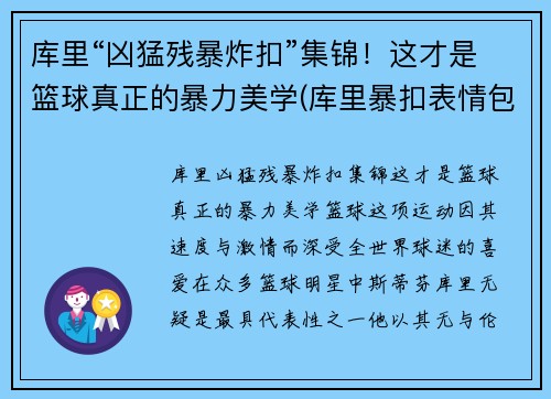 库里“凶猛残暴炸扣”集锦！这才是篮球真正的暴力美学(库里暴扣表情包)