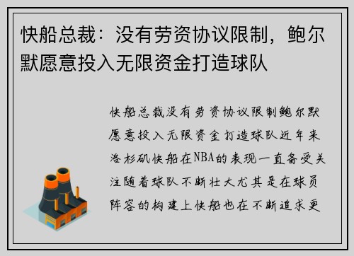 快船总裁:没有劳资协议限制,鲍尔默愿意投入无限资金打造球队