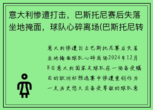 意大利惨遭打击，巴斯托尼赛后失落坐地掩面，球队心碎离场(巴斯托尼转会)