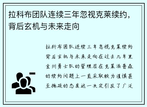 拉科布团队连续三年忽视克莱续约,背后玄机与未来走向