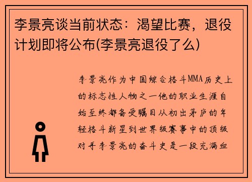 李景亮谈当前状态：渴望比赛，退役计划即将公布(李景亮退役了么)