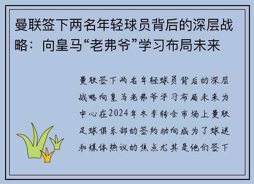 曼联签下两名年轻球员背后的深层战略：向皇马“老弗爷”学习布局未来