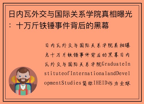 日内瓦外交与国际关系学院真相曝光：十万斤铁锤事件背后的黑幕