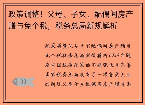 政策调整!父母、子女、配偶间房产赠与免个税,税务总局新规解析