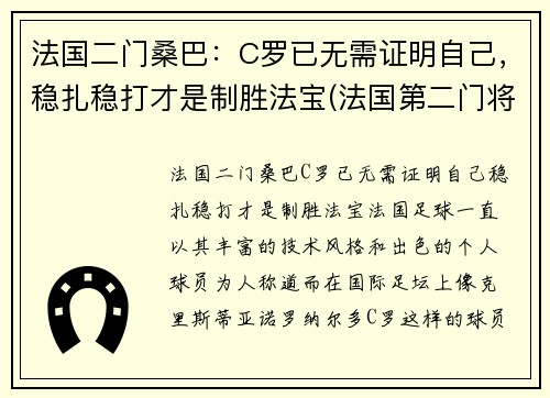 法国二门桑巴:C罗已无需证明自己,稳扎稳打才是制胜法宝(法国第二门将)