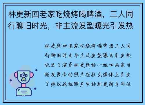 林更新回老家吃烧烤喝啤酒,三人同行聊旧时光,非主流发型曝光引发热议