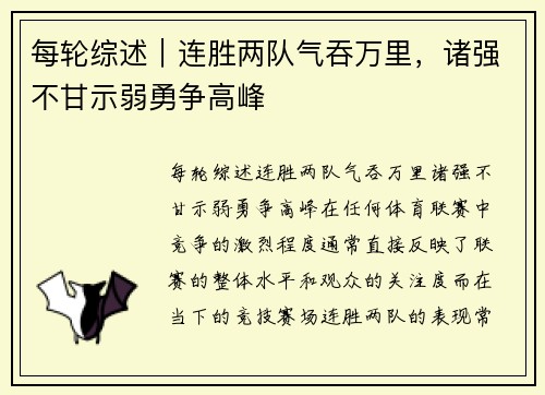 每轮综述|连胜两队气吞万里,诸强不甘示弱勇争高峰