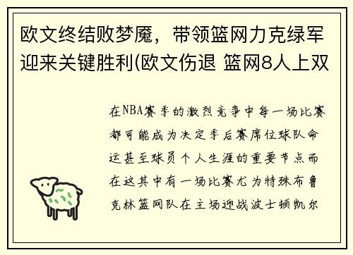 欧文终结败梦魇,带领篮网力克绿军迎来关键胜利(欧文伤退 篮网8人上双击败公牛)