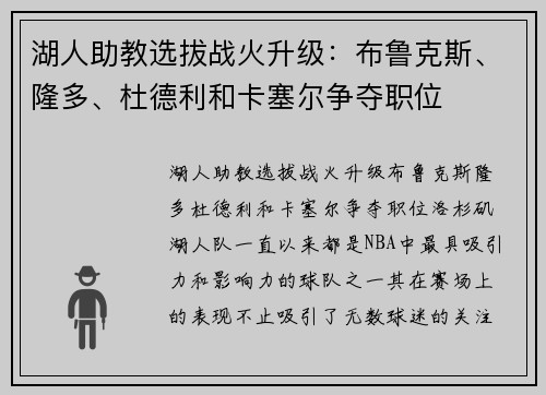 湖人助教选拔战火升级：布鲁克斯、隆多、杜德利和卡塞尔争夺职位