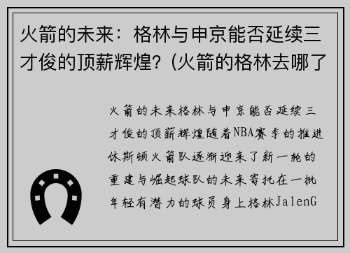 火箭的未来：格林与申京能否延续三才俊的顶薪辉煌？(火箭的格林去哪了)