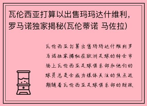 瓦伦西亚打算以出售玛玛达什维利，罗马诺独家揭秘(瓦伦蒂诺 马佐拉)