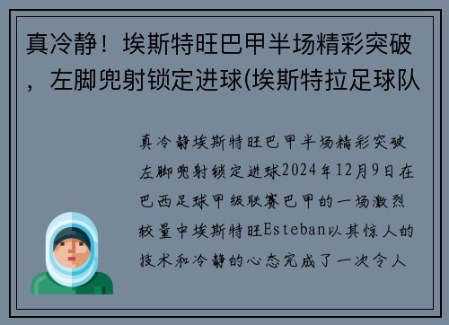 真冷静！埃斯特旺巴甲半场精彩突破，左脚兜射锁定进球(埃斯特拉足球队)