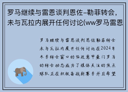 罗马继续与雷恩谈判恩佐-勒菲转会，未与瓦拉内展开任何讨论(ww罗马雷恩斯)