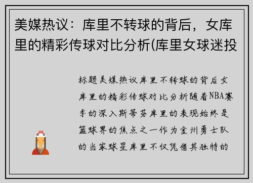美媒热议:库里不转球的背后,女库里的精彩传球对比分析(库里女球迷投篮)