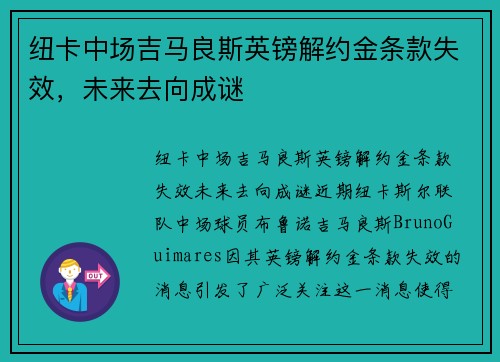 纽卡中场吉马良斯英镑解约金条款失效，未来去向成谜