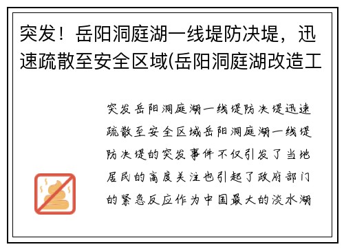 突发！岳阳洞庭湖一线堤防决堤，迅速疏散至安全区域(岳阳洞庭湖改造工程)